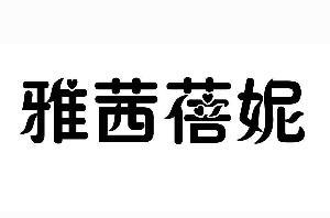 批发贸易(许可审批类商品除外);商品零售贸易(许可审批类商品除外)